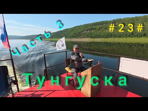 Видео: Подкаменная Тунгуска. Подъём плота с Бора до Байкита. День третий. 