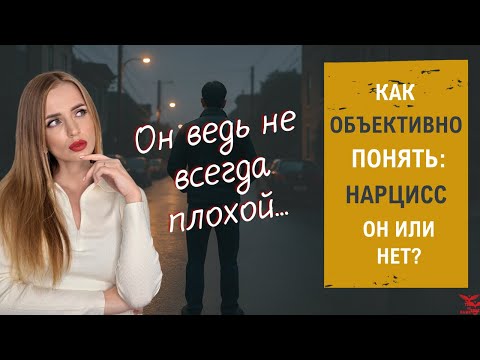 Видео: Как распознать нарцисса, если он бывает «хорошим»?