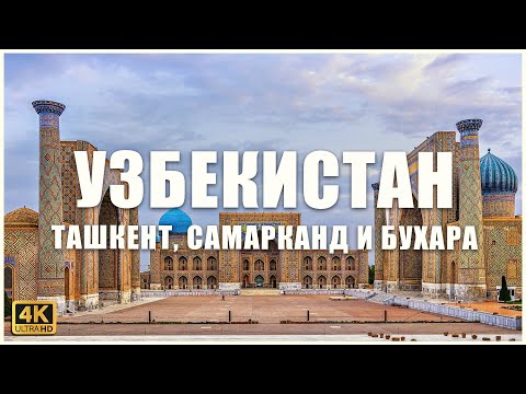 Видео: Чем знаменит УЗБЕКИСТАН во всем мире? 🇺🇿🐪🥘