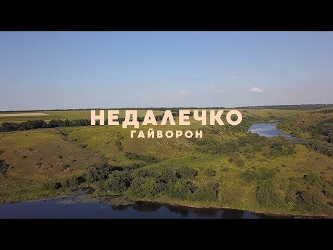 Видео: Гайворон | Недалечко