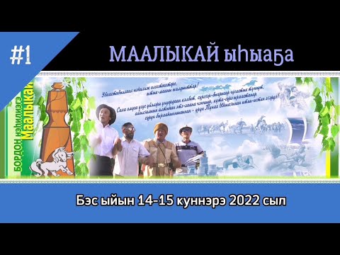 Видео: Маалыкай  ыһыаҕа 2022