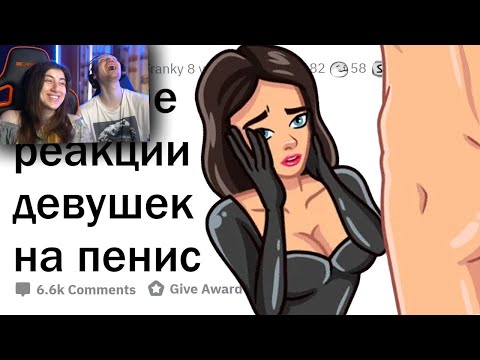 Видео: Девушки, ваши ПЕРВЫЕ ЭМОЦИИ при виде СТОЯЧЕГО ПЕНИСА? 🍌  АПВОУТ / Реакция