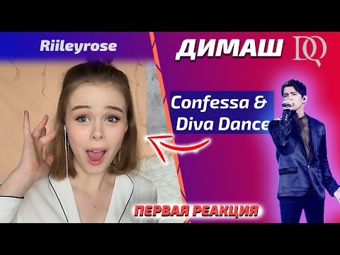 Видео: ПЕРВАЯ РЕАКЦИЯ НА ДИМАША / Riileyrose: Confessa & The Diva Dance (Димаш реакция)