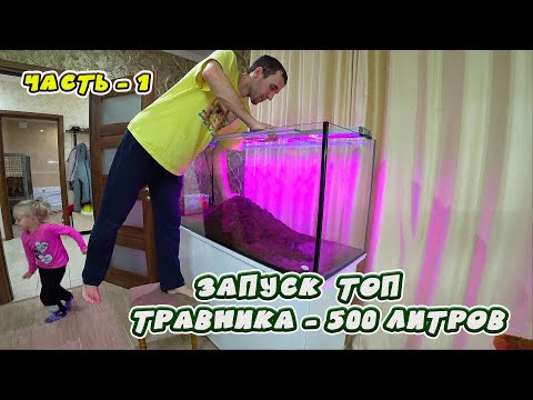 Видео: Запускаю ТОП травник на 500 литров. Часть 1 - тумба, аквариум, грунт, свет, фильтр и запуск