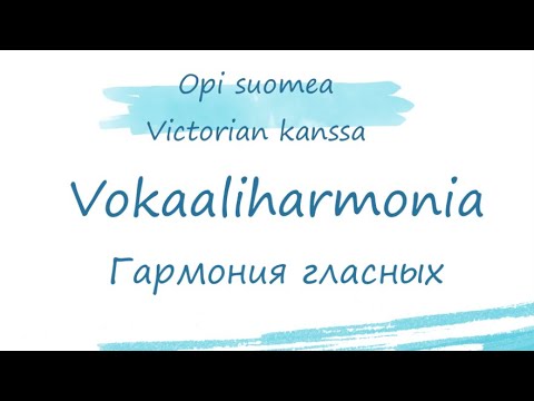 Видео: Гармония гласных в финском языке. Финский язык для начинающих. Vokaaliharmonia.