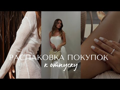 Видео: ПОКУПКИ ОДЕЖДЫ И АКСЕССУАРОВ к отпуску | AliExpress & Wildberries