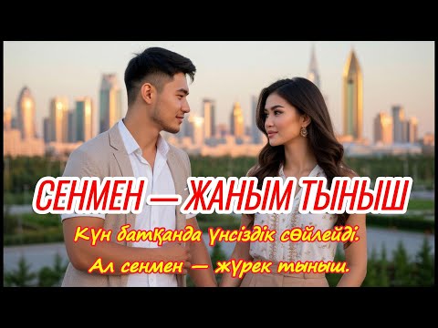 Видео: Сенмен — жаным тыныш 💫🌾 | Казахская любовь в тишине