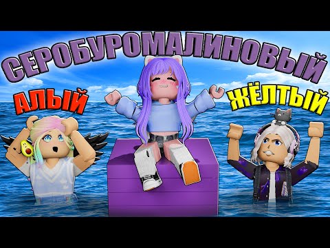 Видео: САМЫЙ ДЛИННЫЙ ЦВЕТ, НО У НАС НОВАЯ ТАКТИКА! Roblox Choose Longest Color