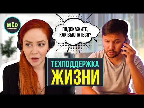 Видео: Техподдержка жизни