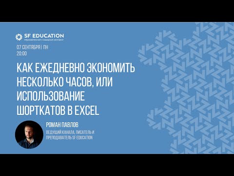 Видео: Как использовать шорткаты в Excel для экономии сотен рабочих часов в год