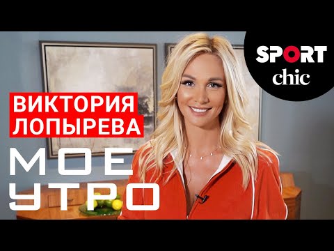 Видео: Виктория Лопырева – Полезный завтрак, зарядка, витамины