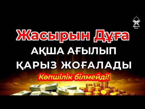 Видео: 🎧 Миллиардерлердің Жасырын Байлық Дұғасы — Қарыздан Құтылып, Байып Кетіңіз!
