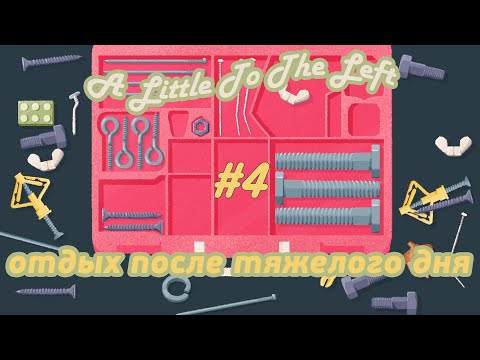 Видео: Игра для релакса |A Little To The Left - 4| Немного левее