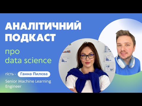 Видео: Епізод 4 | Про Data Science з Ганною Пилєвою