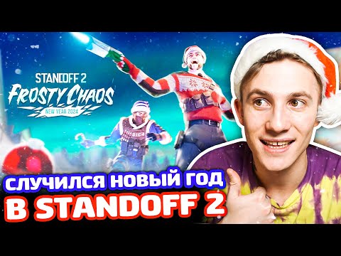 Видео: СЛУЧИЛСЯ НОВЫЙ ГОД В STANDOFF 2!