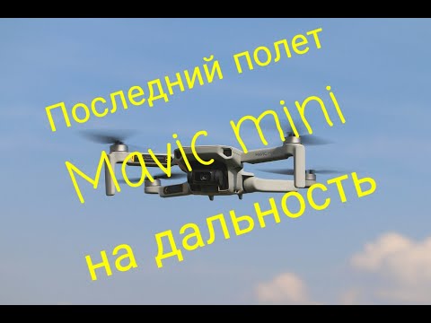 Видео: Последний полет Mavic mini модели MT1SS5 на дальность.