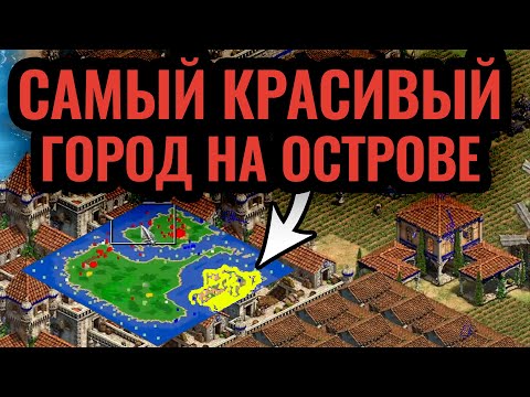 Видео: Самый красивый город в истории Age of Empires 2? Архитектурный шедевр!