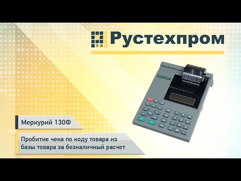 Видео: Меркурий 130Ф – Пробитие чека по коду товара из базы товара за безналичный расчет