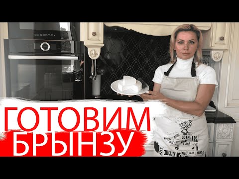 Видео: ПРИГОТОВЛЕНИЕ БРЫНЗЫ из КОЗЬЕГО МОЛОКА | СУПЕР легкий быстрый и НАТУРАЛЬНЫЙ РЕЦЕПТ