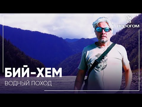 Видео: Спортивный водный поход по реке Бий-Хем | За порогом