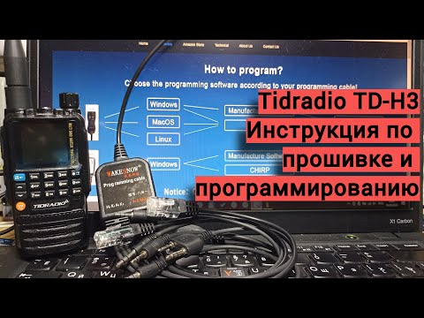 Видео: Tidradio TD-H3 - прошивка и программирование.