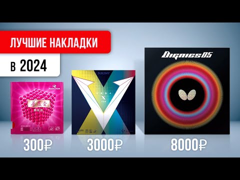 Видео: ЧТО КУПИТЬ в 2024 | Мой ТОП НАКЛАДОК от 300р. до 8000р.
