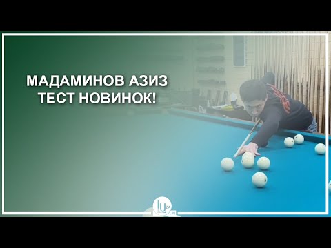 Видео: Мадаминов Азиз. Тест новинок! - Luza.ru