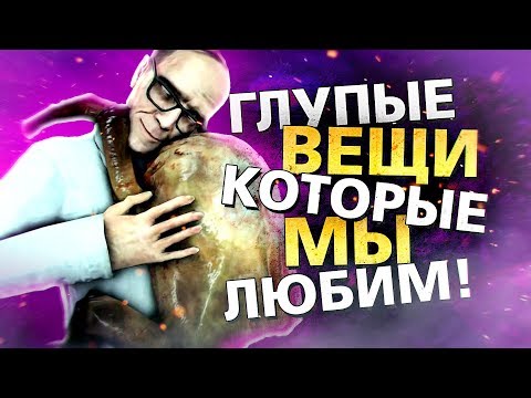 Видео: 7 СТРАННЫХ ВЕЩЕЙ, К КОТОРЫМ МЫ СИЛЬНО ПРИВЯЗАЛИСЬ