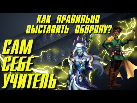 Видео: САМ СЕБЕ УЧИТЕЛЬ #1 КАК ВЫСТАВИТЬ ОБОРОНУ?