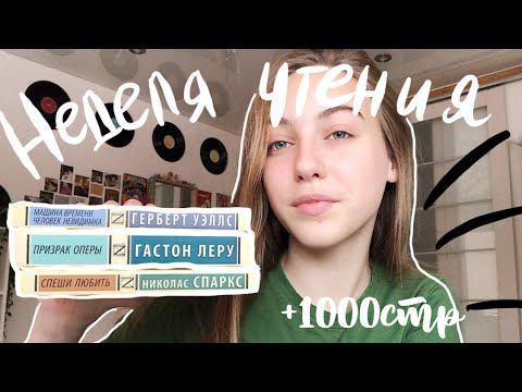 Видео: НЕДЕЛЯ ЧТЕНИЯ ЭКСКЛЮЗИВНОЙ КЛАССИКИ | Спеши любить, Призрак Оперы, Герберт Уэллс