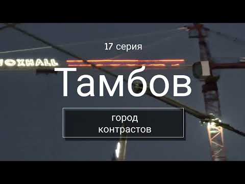 Видео: Путешествие к Белому морю #17 // Тамбов