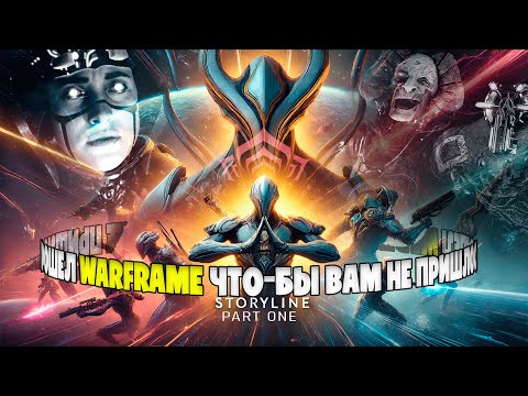 Видео: ПОИГРАЛ В WARFRAME ЗА ВАС...