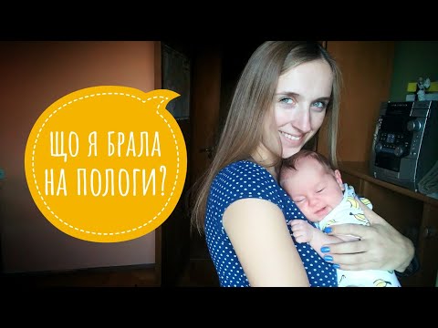 Видео: Аналіз списку в пологовий (Перинатальний центр, Львів): що можна було і не брати