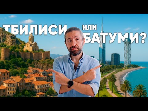 Видео: Что выбрать для жизни в Грузии? Тбилиси или Батуми?