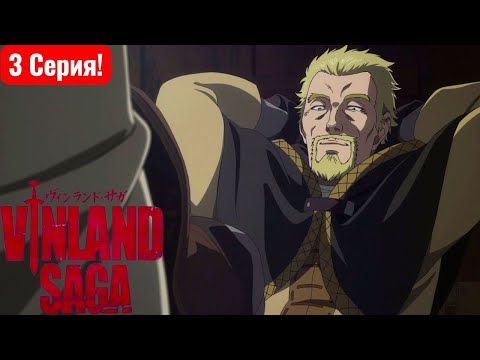 Видео: Реакция на Сагу о Винланде 1 сезон 3 серия