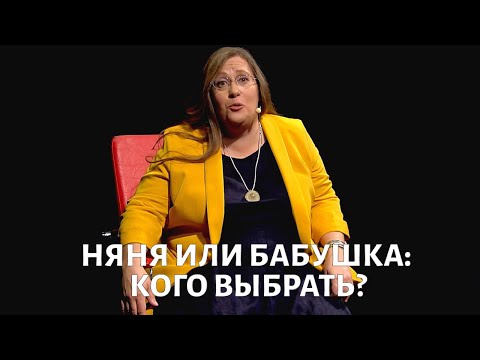 Видео: Няня или бабушка: с кем лучше оставлять ребенка? @doctorchannel