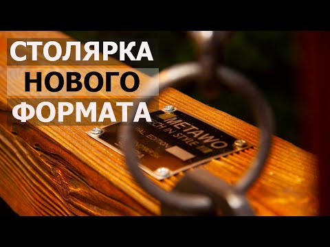 Видео: СТОЛЯРКА НОВОГО ФОРМАТА / ТВОРЧЕСКАЯ МАСТЕРСКАЯ