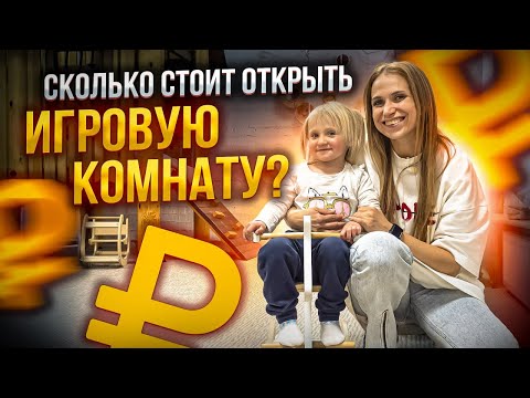 Видео: СКОЛЬКО СТОИТ ОТКРЫТЬ ИГРОВУЮ КОМНАТУ? Бюджет на игровую комнату. Франшиза детской игровой комнаты.