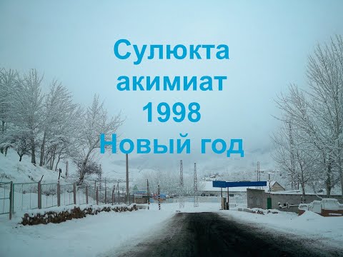 Видео: Сулюкта 1998 Новый год акимиат.