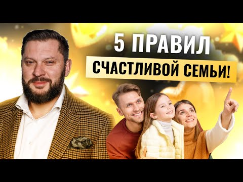 Видео: Секреты крепкой семьи: 5 истин, которые должен знать каждый!