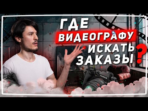 Видео: Как найти заказы на видеосъёмку
