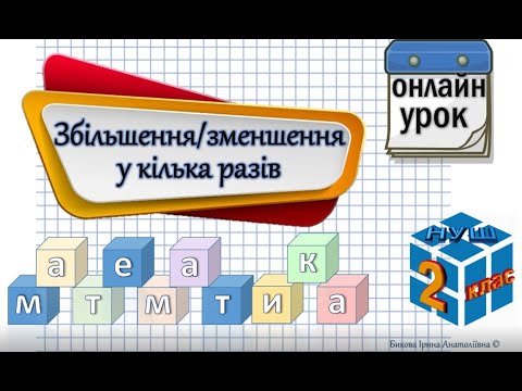 Видео: Збільшення/зменшення у кілька разів