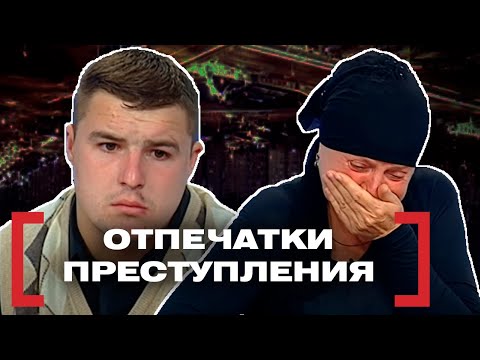 Видео: ОТПЕЧАТКИ ПРЕСТУПЛЕНИЯ. Касается каждого