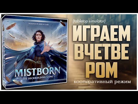 Видео: MISTBORN ► Кооператив для галочки, или нет ► Партия на четверых | Рожденный туманом