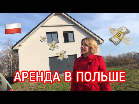 Видео: АРЕНДА ЖИЛЬЯ В ПОЛЬШЕ 🏠 СКОЛЬКО СТОИТ?