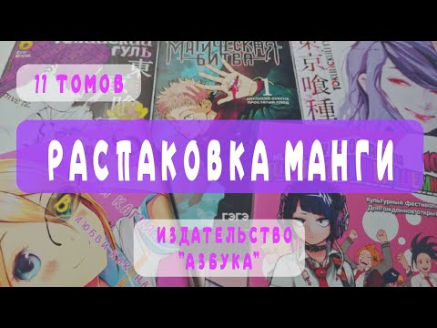 Видео: РАСПАКОВКА МАНГИ📦 Магическая битва, Госпожа Кагуя, Моя геройская академия, Токийский гуль