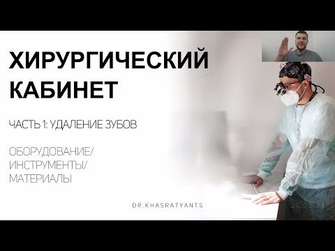 Видео: ВЕБИНАР: "ИНСТРУМЕНТЫ ДЛЯ УДАЛЕНИЯ ЗУБОВ"
