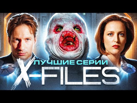 Видео: Секретные материалы | Лучшие серии сериала X-Files | 1 и 2 сезон