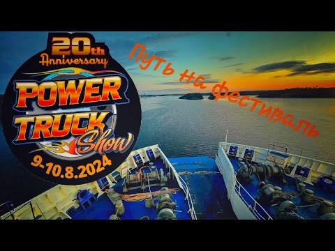 Видео: Путь на Power Truck Show 2024.