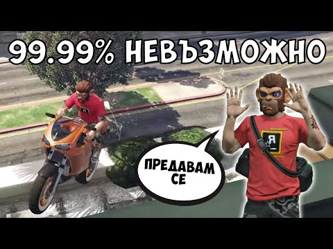 Видео: 99.99% НЕВЪЗМОЖНО ПАРКУР ПРЕДИЗВИКАТЕЛСТВО... GTA V  с @xxshadowhexxx, @bgmonsterX1 , @Kradeca__ !!!